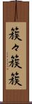 簇々 Scroll