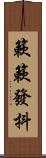 簌簌發抖 Scroll