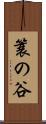 簑の谷 Scroll