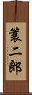 簑二郎 Scroll