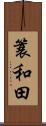 簑和田 Scroll