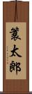 簑太郎 Scroll