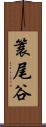 簑尾谷 Scroll