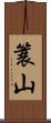 簑山 Scroll
