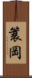 簑岡 Scroll
