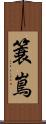簑嶌 Scroll