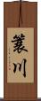 簑川 Scroll