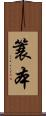 簑本 Scroll