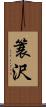 簑沢 Scroll