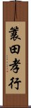 簑田孝行 Scroll