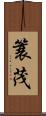簑茂 Scroll