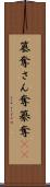 簒奪 Scroll
