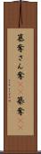 簒奪 Scroll