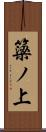 簗ノ上 Scroll