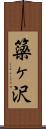 簗ヶ沢 Scroll