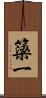 簗一 Scroll