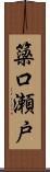 簗口瀬戸 Scroll