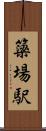 簗場駅 Scroll