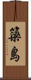簗島 Scroll