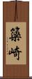 簗崎 Scroll