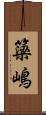 簗嶋 Scroll