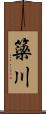 簗川 Scroll