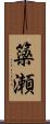 簗瀬 Scroll