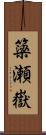 簗瀬嶽 Scroll