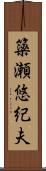 簗瀬悠紀夫 Scroll