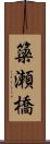 簗瀬橋 Scroll