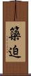 簗迫 Scroll