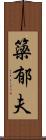 簗郁夫 Scroll