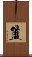 簠 Scroll