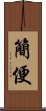 簡便 Scroll