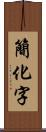簡化字 Scroll