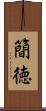 簡徳 Scroll