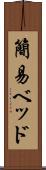 簡易ベッド Scroll