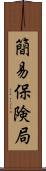 簡易保険局 Scroll