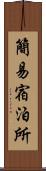 簡易宿泊所 Scroll