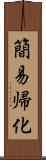 簡易帰化 Scroll