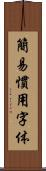 簡易慣用字体 Scroll
