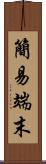 簡易端末 Scroll