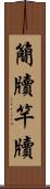 簡牘 Scroll
