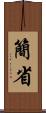 簡省 Scroll