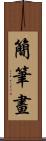 簡筆畫 Scroll
