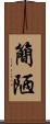 簡陋 Scroll