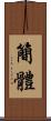 簡體 Scroll