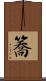 簥 Scroll