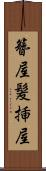 簪屋 Scroll