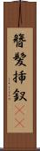 簪 Scroll